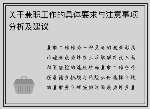 关于兼职工作的具体要求与注意事项分析及建议