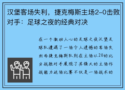汉堡客场失利，捷克梅斯主场2-0击败对手：足球之夜的经典对决
