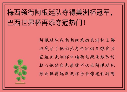 梅西领衔阿根廷队夺得美洲杯冠军，巴西世界杯再添夺冠热门！