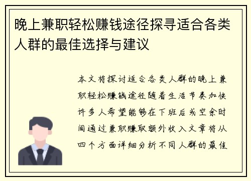 晚上兼职轻松赚钱途径探寻适合各类人群的最佳选择与建议