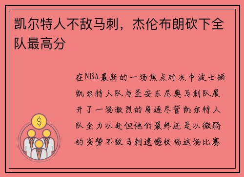 凯尔特人不敌马刺，杰伦布朗砍下全队最高分