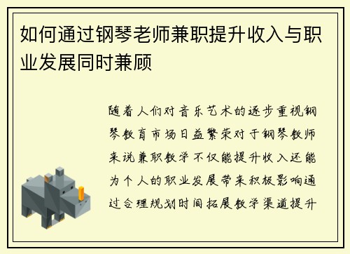 如何通过钢琴老师兼职提升收入与职业发展同时兼顾