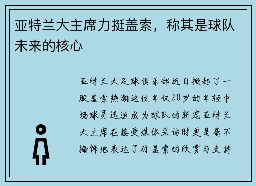 亚特兰大主席力挺盖索，称其是球队未来的核心
