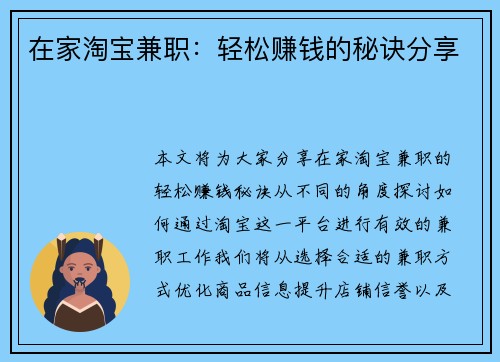 在家淘宝兼职：轻松赚钱的秘诀分享