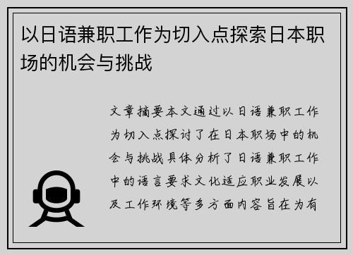 以日语兼职工作为切入点探索日本职场的机会与挑战