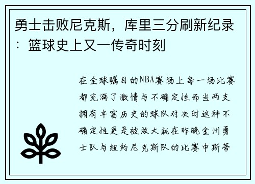 勇士击败尼克斯，库里三分刷新纪录：篮球史上又一传奇时刻