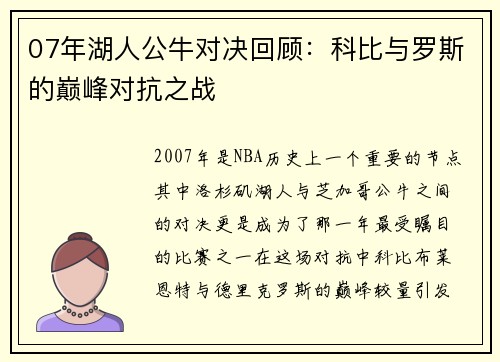 07年湖人公牛对决回顾：科比与罗斯的巅峰对抗之战