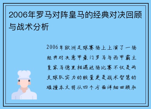 2006年罗马对阵皇马的经典对决回顾与战术分析