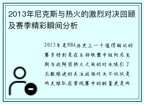 2013年尼克斯与热火的激烈对决回顾及赛季精彩瞬间分析