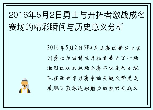 2016年5月2日勇士与开拓者激战成名赛场的精彩瞬间与历史意义分析