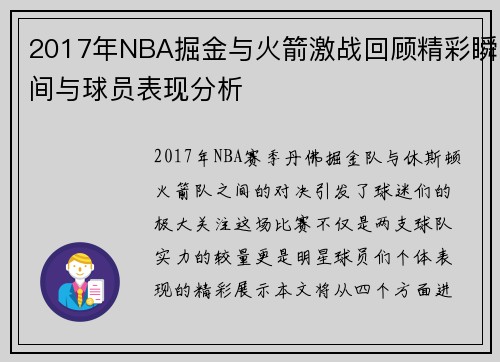 2017年NBA掘金与火箭激战回顾精彩瞬间与球员表现分析