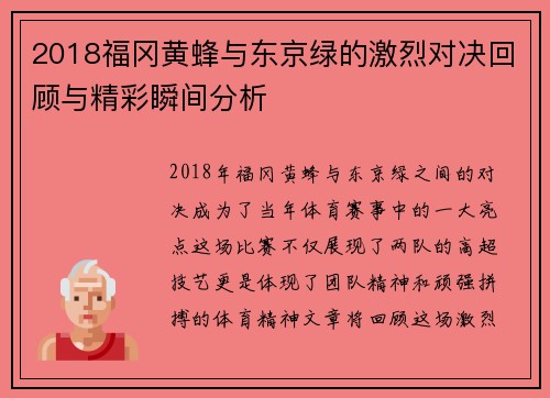 2018福冈黄蜂与东京绿的激烈对决回顾与精彩瞬间分析