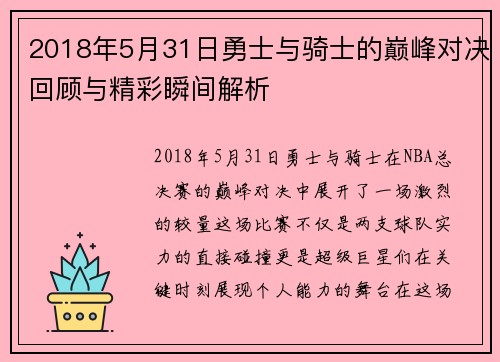 2018年5月31日勇士与骑士的巅峰对决回顾与精彩瞬间解析