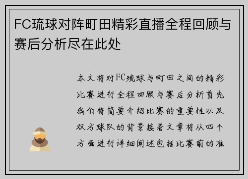 FC琉球对阵町田精彩直播全程回顾与赛后分析尽在此处
