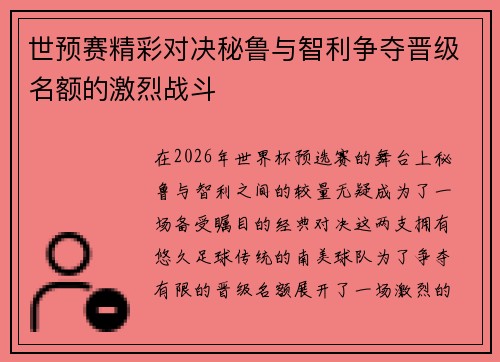 世预赛精彩对决秘鲁与智利争夺晋级名额的激烈战斗