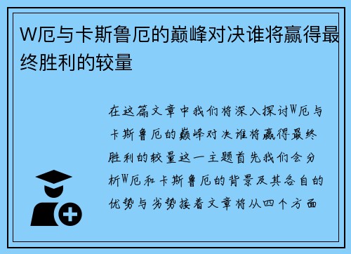W厄与卡斯鲁厄的巅峰对决谁将赢得最终胜利的较量