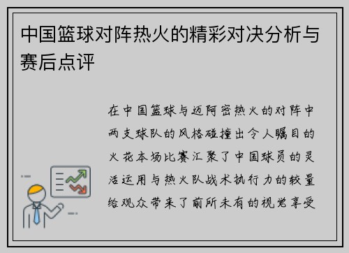 中国篮球对阵热火的精彩对决分析与赛后点评