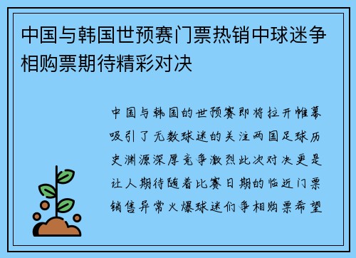 中国与韩国世预赛门票热销中球迷争相购票期待精彩对决