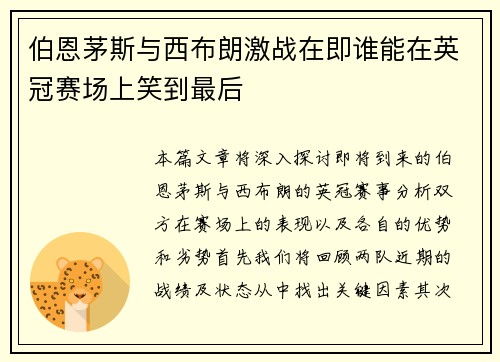 伯恩茅斯与西布朗激战在即谁能在英冠赛场上笑到最后