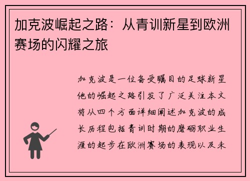 加克波崛起之路：从青训新星到欧洲赛场的闪耀之旅