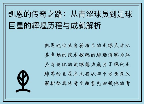 凯恩的传奇之路：从青涩球员到足球巨星的辉煌历程与成就解析