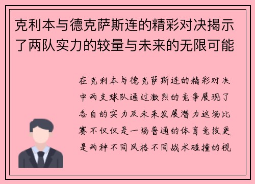 克利本与德克萨斯连的精彩对决揭示了两队实力的较量与未来的无限可能