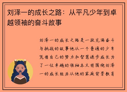 刘泽一的成长之路：从平凡少年到卓越领袖的奋斗故事