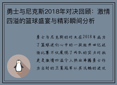 勇士与尼克斯2018年对决回顾：激情四溢的篮球盛宴与精彩瞬间分析