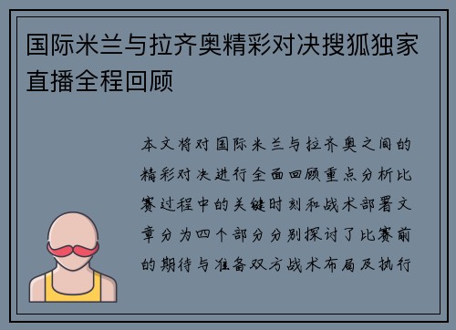 国际米兰与拉齐奥精彩对决搜狐独家直播全程回顾