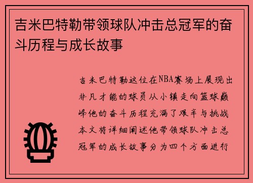 吉米巴特勒带领球队冲击总冠军的奋斗历程与成长故事