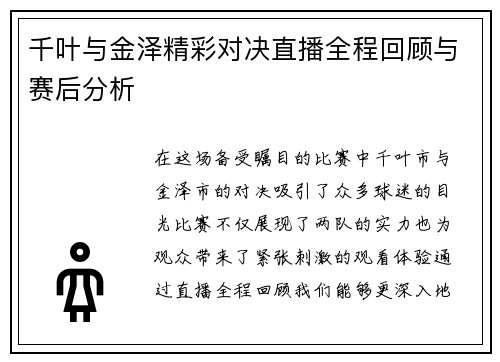 千叶与金泽精彩对决直播全程回顾与赛后分析
