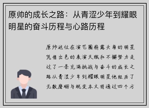 原帅的成长之路：从青涩少年到耀眼明星的奋斗历程与心路历程