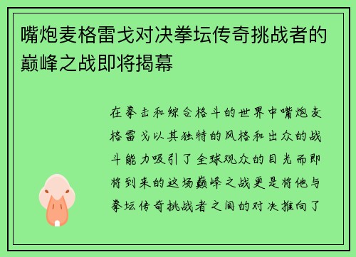 嘴炮麦格雷戈对决拳坛传奇挑战者的巅峰之战即将揭幕