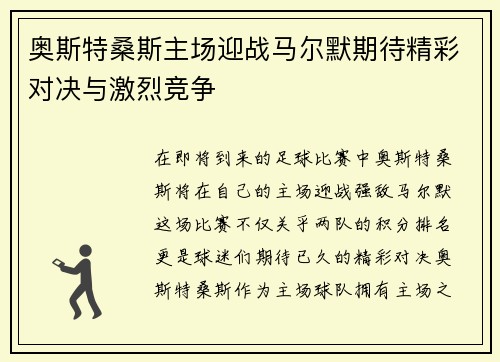 奥斯特桑斯主场迎战马尔默期待精彩对决与激烈竞争