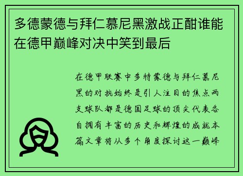 多德蒙德与拜仁慕尼黑激战正酣谁能在德甲巅峰对决中笑到最后