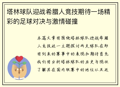 塔林球队迎战希腊人竞技期待一场精彩的足球对决与激情碰撞