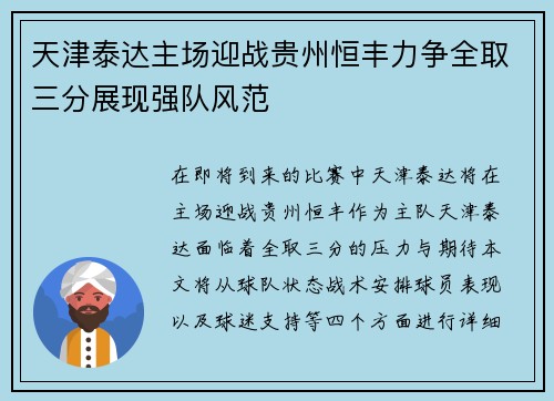 天津泰达主场迎战贵州恒丰力争全取三分展现强队风范