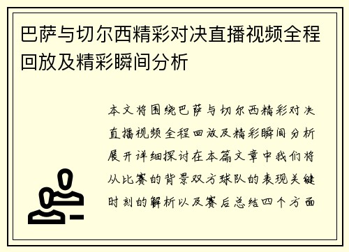 巴萨与切尔西精彩对决直播视频全程回放及精彩瞬间分析