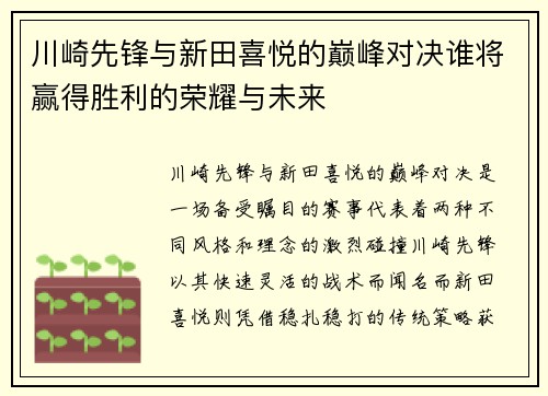 川崎先锋与新田喜悦的巅峰对决谁将赢得胜利的荣耀与未来