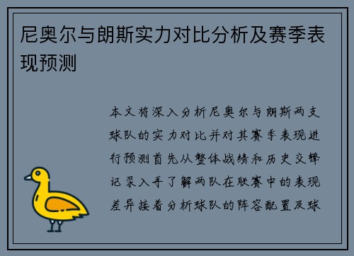 尼奥尔与朗斯实力对比分析及赛季表现预测