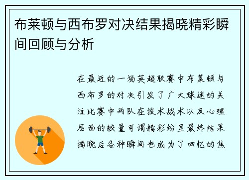 布莱顿与西布罗对决结果揭晓精彩瞬间回顾与分析