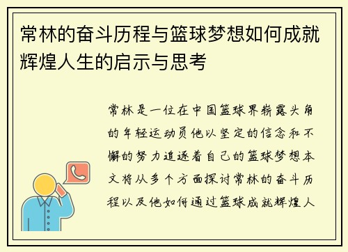 常林的奋斗历程与篮球梦想如何成就辉煌人生的启示与思考