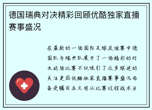 德国瑞典对决精彩回顾优酷独家直播赛事盛况