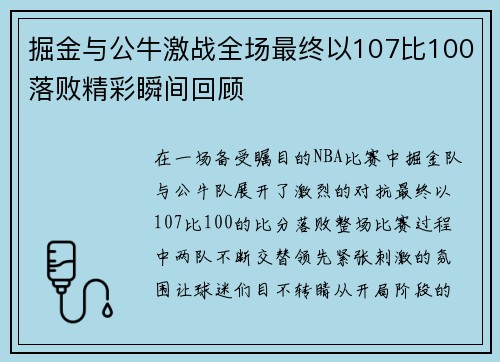 掘金与公牛激战全场最终以107比100落败精彩瞬间回顾
