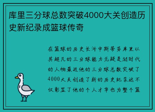库里三分球总数突破4000大关创造历史新纪录成篮球传奇
