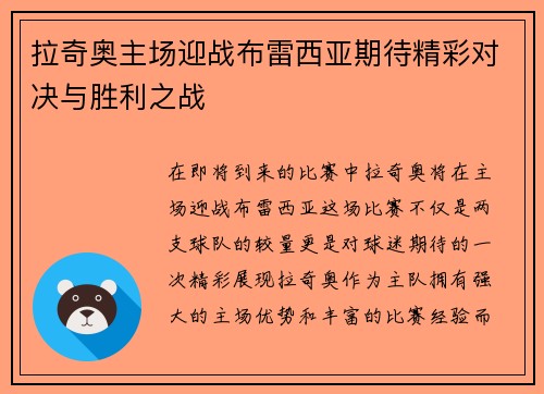 拉奇奥主场迎战布雷西亚期待精彩对决与胜利之战