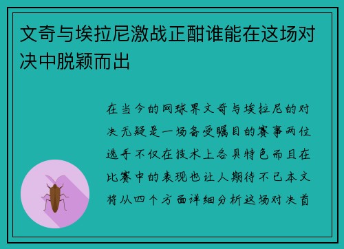 文奇与埃拉尼激战正酣谁能在这场对决中脱颖而出