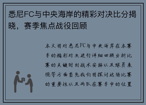 悉尼FC与中央海岸的精彩对决比分揭晓，赛季焦点战役回顾