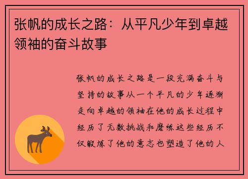 张帆的成长之路：从平凡少年到卓越领袖的奋斗故事
