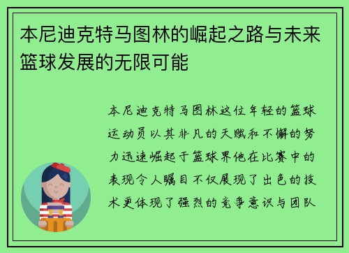 本尼迪克特马图林的崛起之路与未来篮球发展的无限可能
